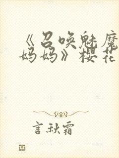 《召唤魅魔竟是妈妈》樱花动漫第1季封面