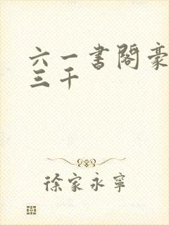 六一书阁豪婿韩三千