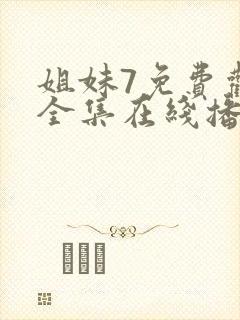 姐妹7免费观看全集在线播放