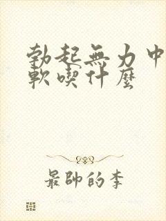 勃起无力中途疲软吃什么