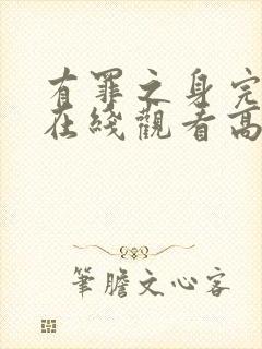 有罪之身完整版在线观看高清免费