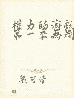 权力的游戏龙族第一季无删减封面