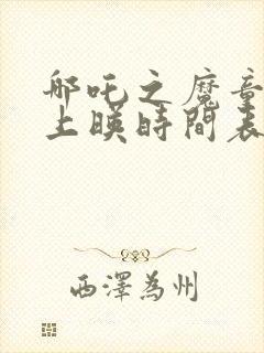 哪吒之魔童降世上映时间表