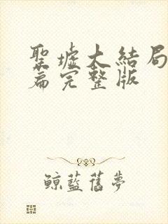 圣墟大结局番外篇完整版