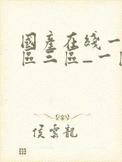 国产在线一区二区三区_一区二区三区.色777封面