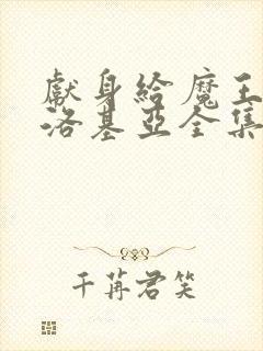 献身给魔王伊伏洛基亚全集在哪看