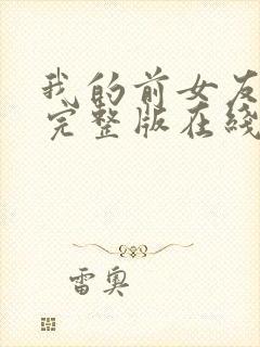 我的前女友电影完整版在线观看