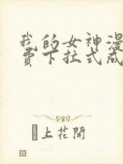 我的女神漫画免费下拉式成漫