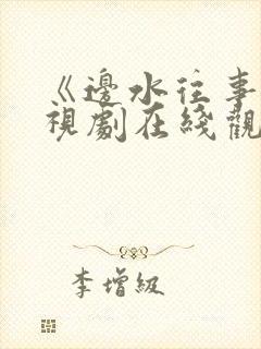 《边水往事》电视剧在线观看封面