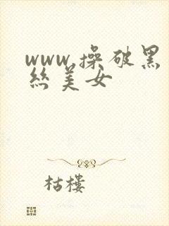 www.操破黑丝美女封面
