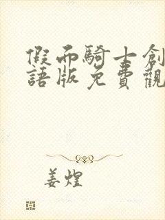 假面骑士创骑日语版免费观看