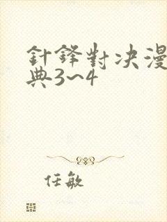 针锋对决漫画特典3~4