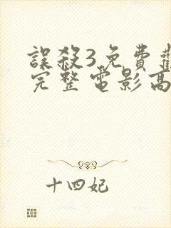 误杀3免费观看完整电影高清