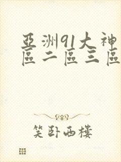 亚洲91大神一区二区三区封面
