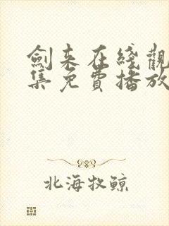 剑来在线观看全集免费播放二季封面