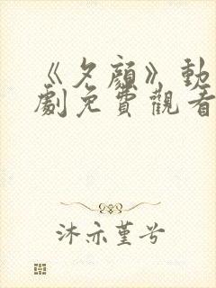 《夕颜》动漫番剧免费观看