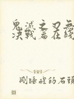 鬼灭之刃无限城决战篇在线