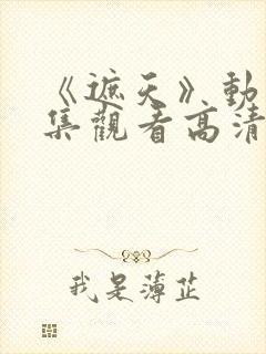 《遮天》动漫全集观看高清