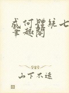 成何体统七英俊笔趣阁