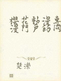 樱花动漫专注动漫门户的网站