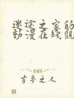 迷途之家的姐姐动漫在线观看封面