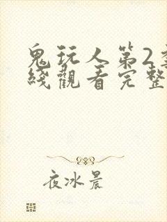 鬼玩人第2季在线观看完整版