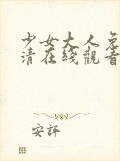 少女大人免费高清在线观看电视剧