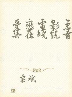 爱恋电影免费全集在线观看高清版