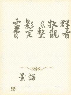 电影《牧群》免费完整观看