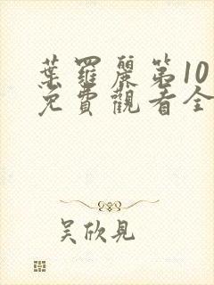 叶罗丽第10季免费观看全集高清版