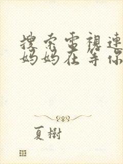 搜索电视连续剧妈妈在等你