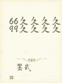 66久久久久久99久久久久久久