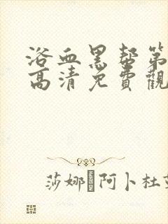 浴血黑帮第二季高清免费观看