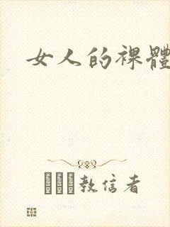 女人的裸体图