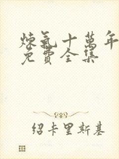 炼气十万年短剧免费全集封面