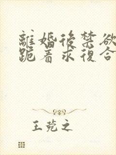 离婚后禁欲前夫跪着求复合结局封面