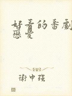 好看的番剧日漫恋爱