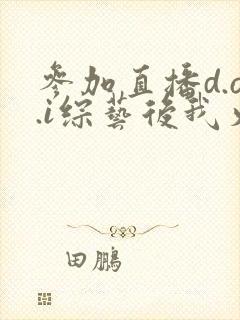 参加直播d.o.i综艺后我火了全文