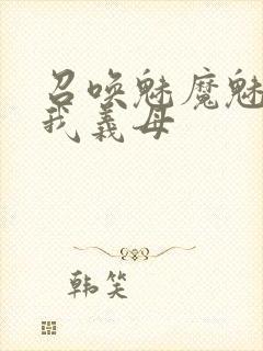 召唤魅魔魅魔是我义母