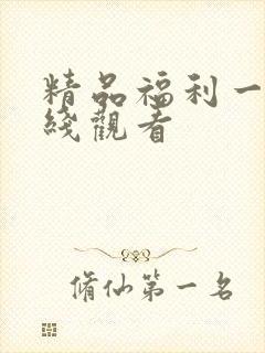 精品福利一区在线观看