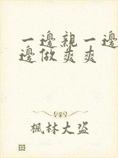 一边亲一边摸一边做爽爽