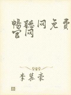 畅听网免费听书官网封面