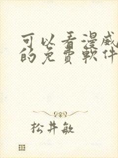 可以看漫威漫画的免费软件