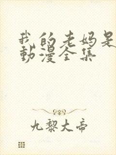 我的老妈是魅魔动漫全集