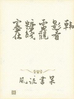 寡糖电影韩世雅在线观看