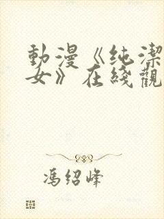 动漫《纯洁的修女》在线观看免费视