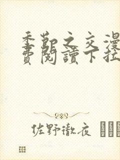 季节之交漫画免费阅读下拉式封面