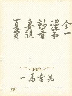 夏妻动漫全集免费观看第一季封面