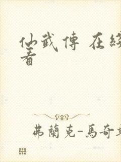 仙武传 在线观看