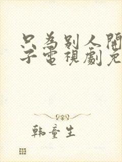 只为别人开放妻子电视剧免费观看